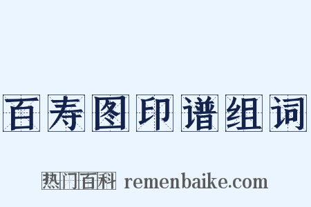 百寿图印谱组词是什么意思的图片